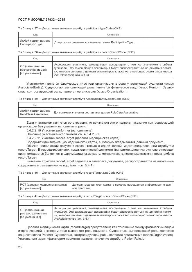 ГОСТ Р ИСО/HL 7 27932-2015, страница 30